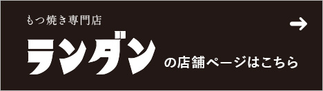 「もつ焼き専門店 ランダン」の店舗ページはこちら