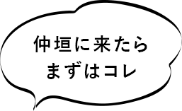 仲垣に来たらまずはコレ